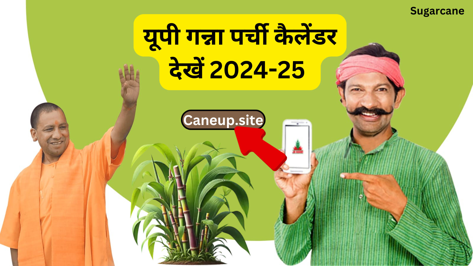 cane up.in-आ गया यूपी गन्ना पर्ची कैलेंडर, मोबाइल से एक क्लिक में यहाँ से देखें