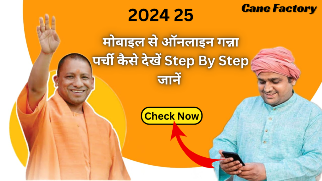 cane up.in| मोबाइल से गन्ना पर्ची कैलेंडर कैसे देखे?caneup.in 2024 25