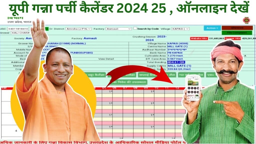 vcane up.in 2024 25 – यूपी गन्ना पर्ची कैलेंडर ऑनलाइन देखें Enquiry caneup in